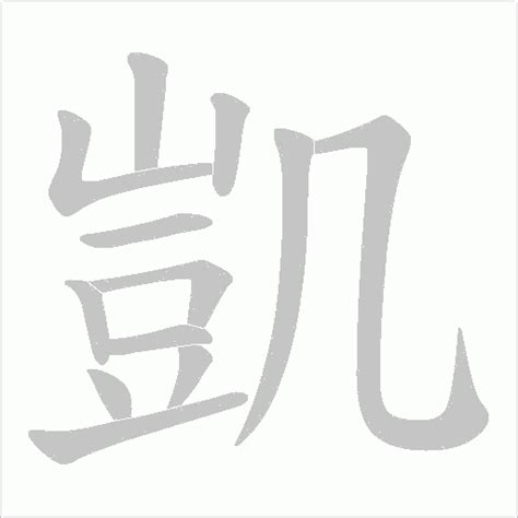 凱 名字 意思|凱的意思